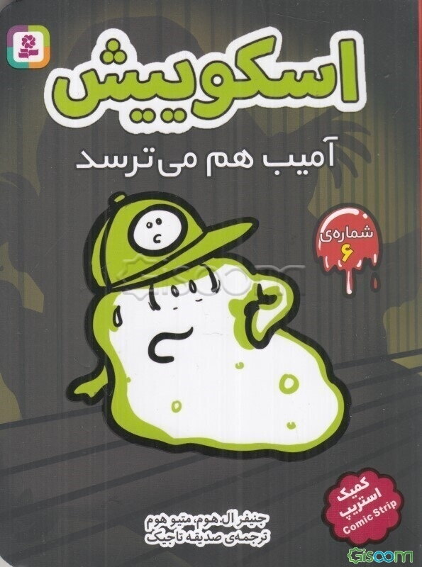 اسکوییش: آمیب هم می‌ترسد