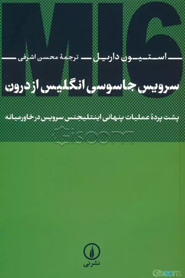 سرویس جاسوسی انگلیس از درون: پشت پرده عملیات پنهانی اینتلیجنس سرویس در خاورمیانه
