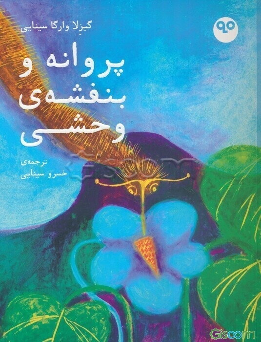 پروانه و بنفشه‌ی وحشی