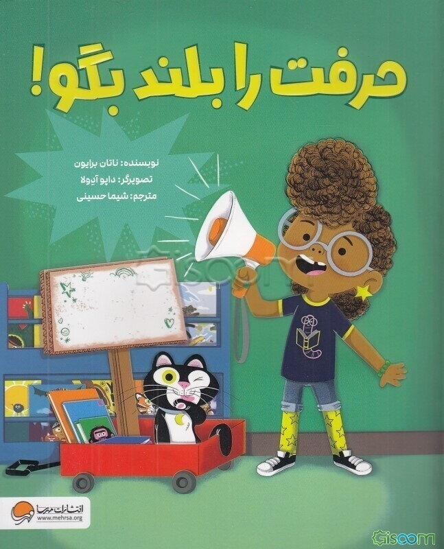 حرفت را بلند بگو!