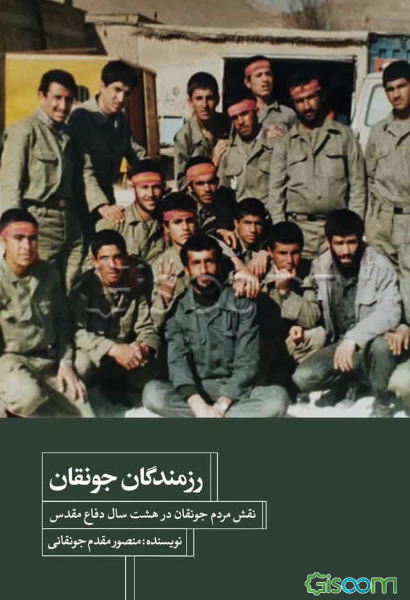 رزمندگان جونقان: نقش مردم جونقان در هشت سال دفاع مقدس