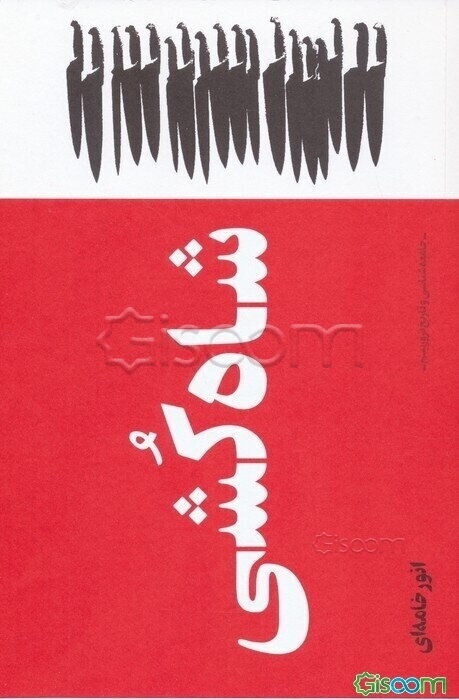 شاه‌کشی: جامعه‌شناسی و تاریخ تروریسم