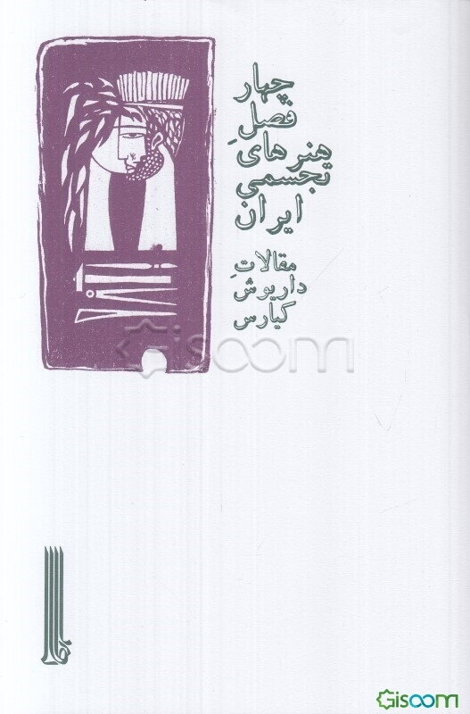 چهار فصل هنرهای تجسمی ایران