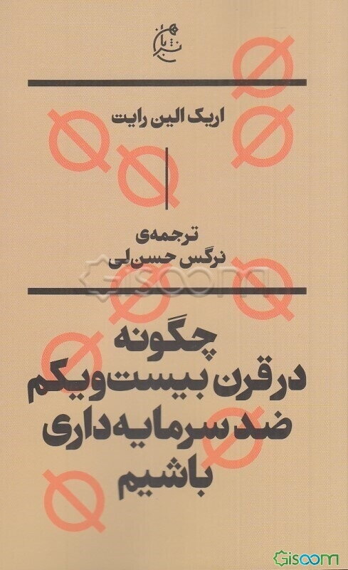 چگونه در قرن بیست و یکم ضدسرمایه‌داری باشیم