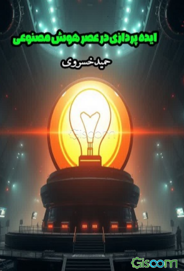 ایده‌پردازی درعصر هوش مصنوعی