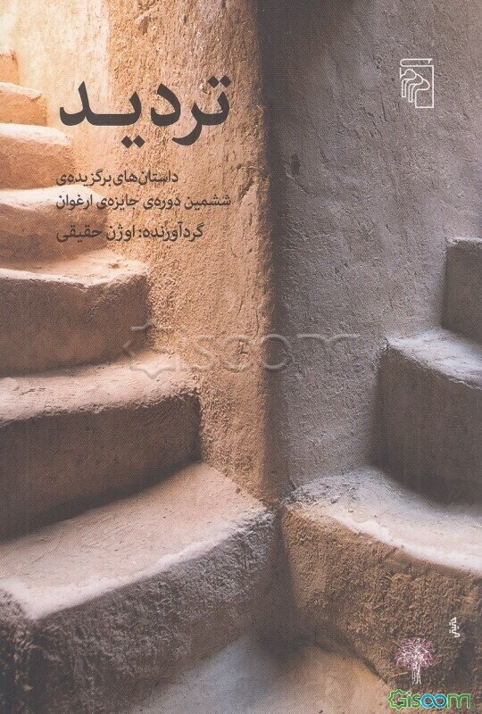 تردید: داستان‌های برگزیده ششمین دوره‌ی جایزه‌ی ارغوان