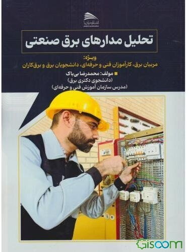 تحلیل مدارهای برق صنعتی: ویژه مربیان برق، کارآموزان فنی و حرفه‌ای، دانشجویان برق، برق‌کاران