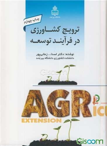 ترویج کشاورزی در فرآیند توسعه