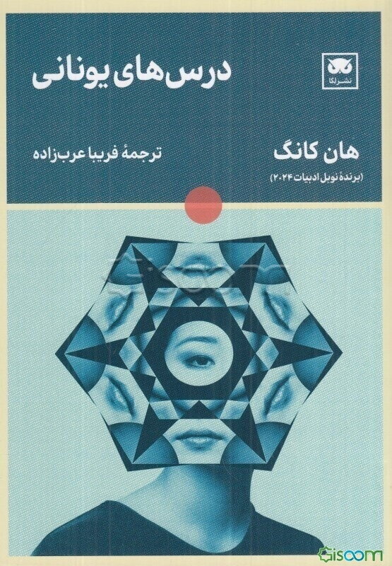 درس‌های یونانی