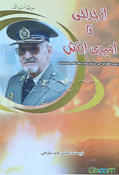 از جراحی تا امیری ارتش: براساس خاطرات امیر سرتیپ دوم ستاد ناصر نادری‌زاده