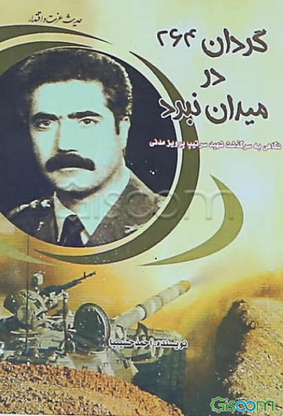 گردان 264 در میدان نبرد: نگاهی به سرگذشت شهید سرتیپ پرویز مدنی