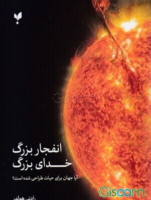 انفجار بزرگ، خدای بزرگ: آیا جهان برای حیات طراحی شده است؟