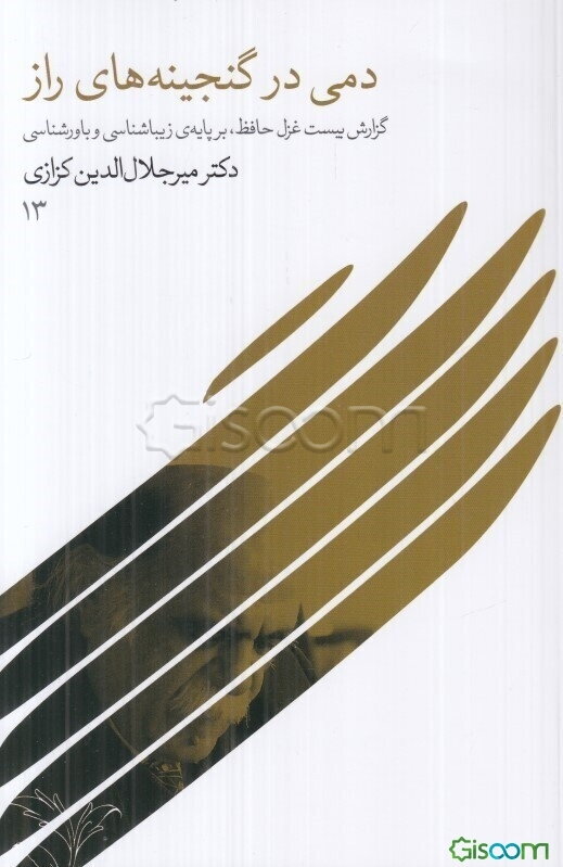 دمی در گنجینه‌های راز