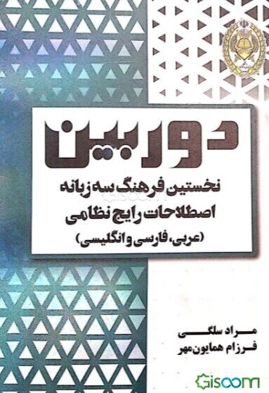 دوربین: نخستین فرهنگ سه زبانه اصطلاحات رایج نظامی "عربی - فارسی - انگلیسی"