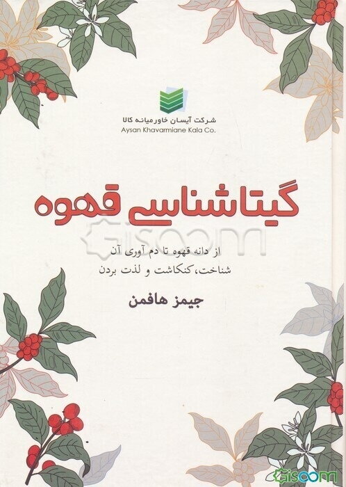 گیتاشناسی قهوه: از دانه قهوه تا دم‌آوری و بهرمندی از قهوه‌های شناخته شده