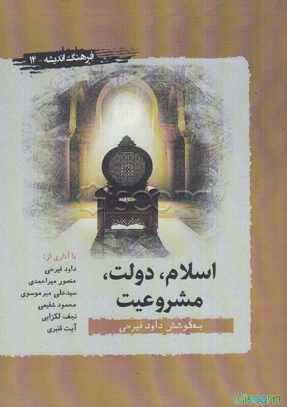 اسلام، دولت و مشروعیت