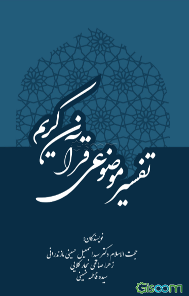 تفسیر موضوعی قرآن کریم