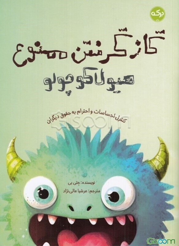 گاز گرفتن ممنوع: هیولا کوچولو