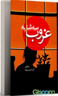 غروب سه‌شنبه