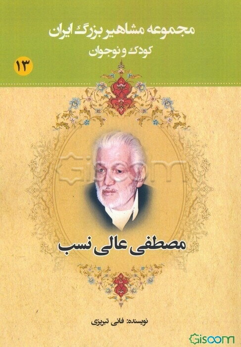 مجموعه مشاهیر بزرگ ایران: مصطفی عالی‌نسب