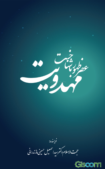 هصر ظهور با شناخت مهدویت