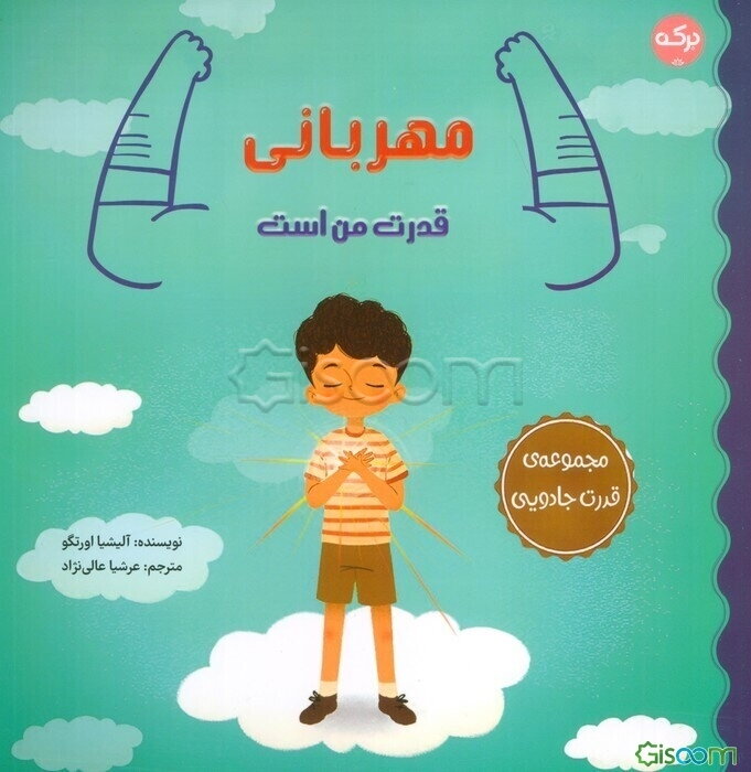 مهربانی قدرت من است