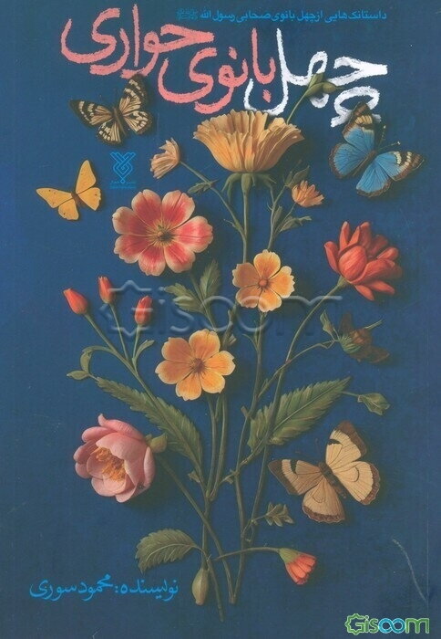 بانوی 40 حواری