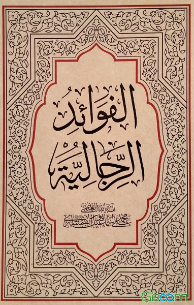 الفوائد الرجالیه