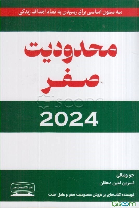 محدودیت صفر 2024 (زندگی با محدودیت صفر): سه ستون اساسی برای رسیدن به تمام اهداف زندگی