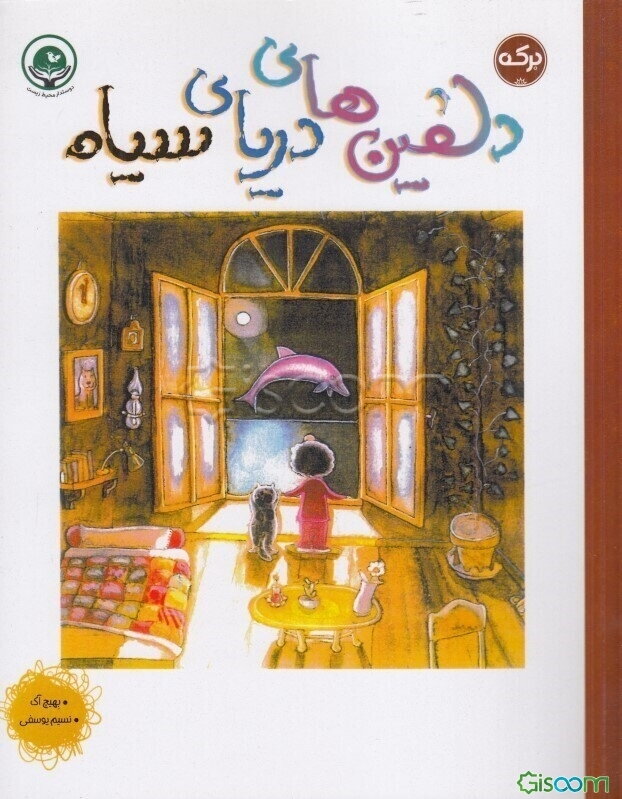 دلفین های دریای سیاه