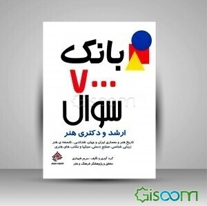 بانک 7000 سوال و پاسخ تشریحی ارشد و دکتری هنر: تاریخ هنر ایران و جهان، هنر و معماری، نقد ادبی و هنری، فلسفه‌ی هنر، زیبایی‌شناسی، معماری ایران و جهان، صنایع دستی، سبک‌ها و مکتب‌های هنری، اصطلاحات ادبی و هنری