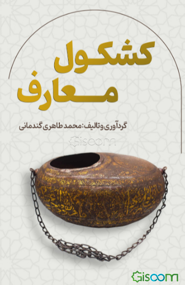 کشکول معارف