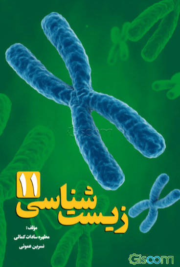 کتاب کار درس زیست‌شناسی: پایه یازدهم