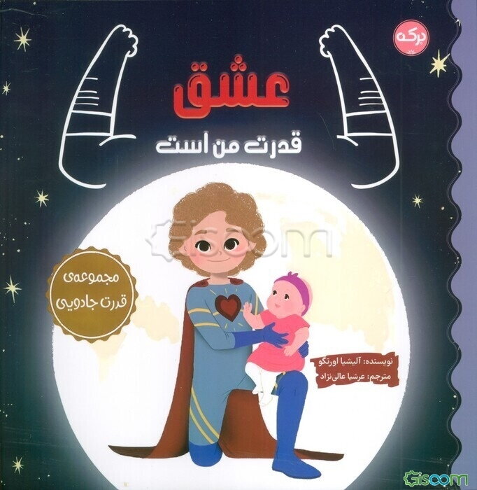 عشق قدرت من است