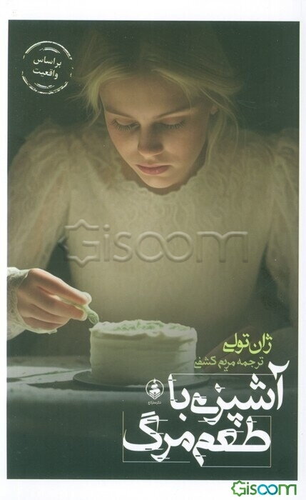 آشپزی با طعم مرگ