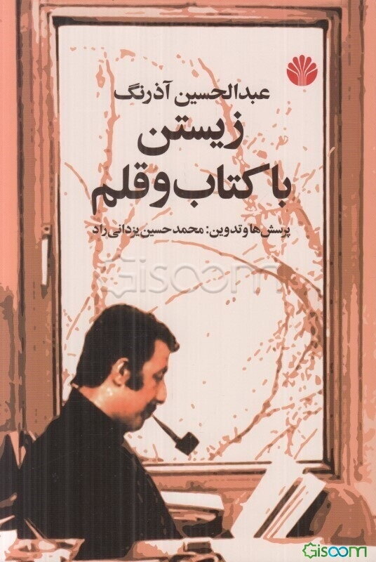 زیستن با کتاب و قلم