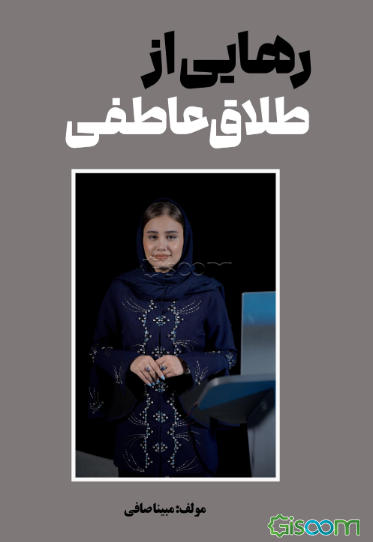 رهایی از طلاق عاطفی