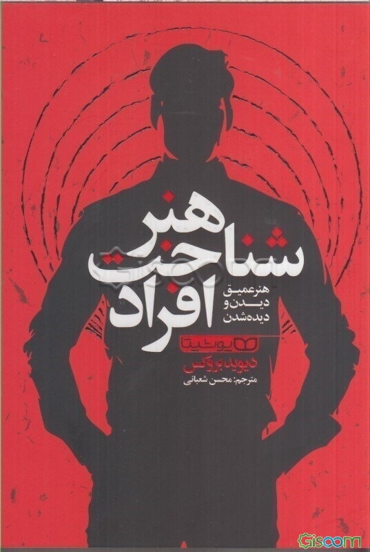 هنر شناخت افراد: هنر عمیق دیدن و دیده شدن