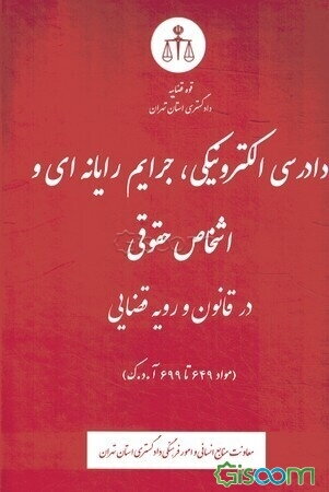 دادرسی الکترونیکی، جرایم رایانه‌ای و اشخاص حقوقی در قانون و رویه قضایی (مواد 649 تا 699 آ.د.ک)