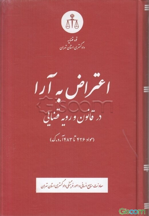 اعتراض به آرا در قانون و رویه قضایی (مواد 426 تا483 آ.د،ک)