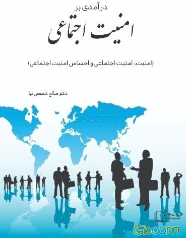 درآمدی بر امنیت اجتماعی (امنیت، امنیت اجتماعی و احساس امنیت اجتماعی)