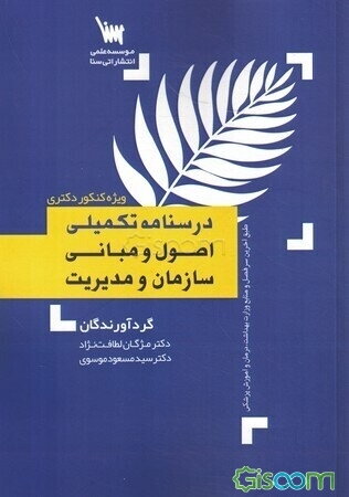 درسنامه تکمیلی اصول و مبانی سازمان و مدیریت: ویژه داوطلبان آزمون دکتری وزارت بهداشت