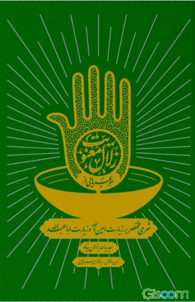 جرعه‌های از زلال معنویت : شرحی مختصر بر زیارت امین‌‌‌ الله و زیارت اباعبدالله