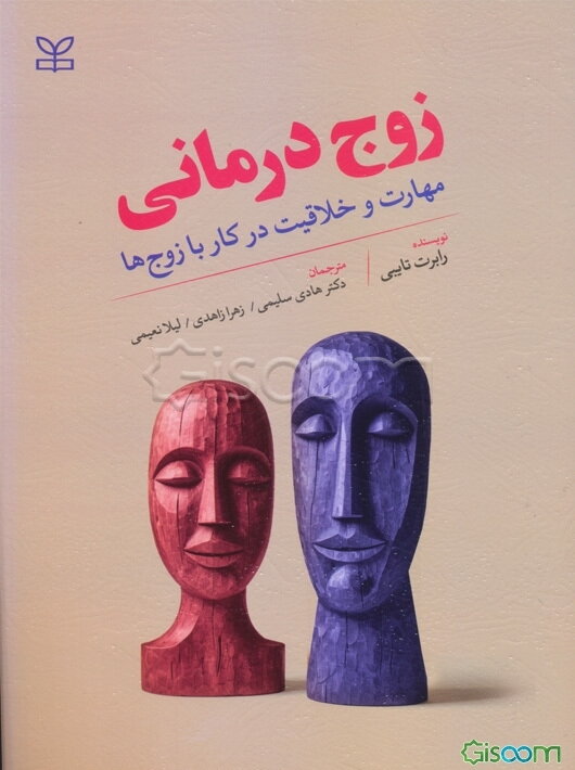 زوج درمانی: مهارت و خلاقیت در کار با زوج‌ها