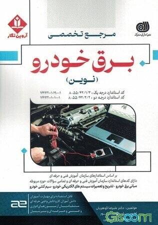 مرجع تخصصی برق خودرو (نوین)