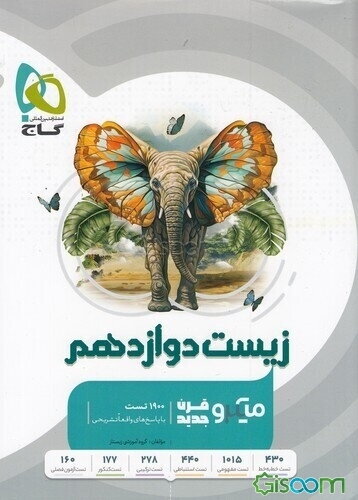 زیست‌شناسی دوازدهم