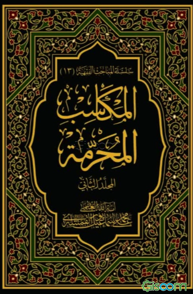 المکاسب المحرمه (جلد 2)