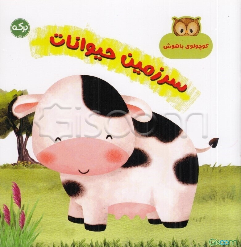 سرزمین حیوانات