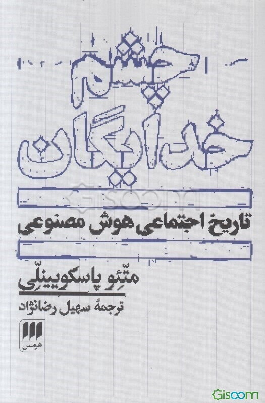 چشم خدایگان: تاریخ اجتماعی هوش مصنوعی