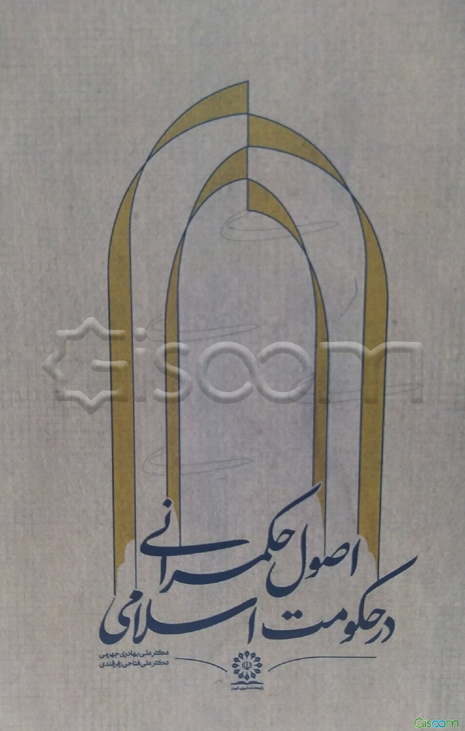 اصول حکمرانی در حکومت اسلامی